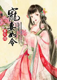宠妻如令雾矢翊好看吗