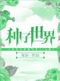 世界种子展示中心