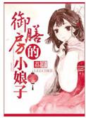 御膳房的小娘子好看吗