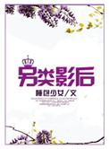 推荐一些热门的另类电影