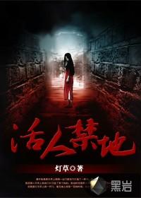 活人禁地2正版