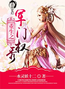 重生之军门千金全文免费阅读
