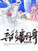 弃后翻身 作者水晶果果