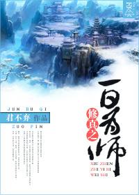 一日为师快穿晋江