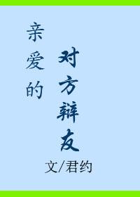 对方辩友清北婷婷