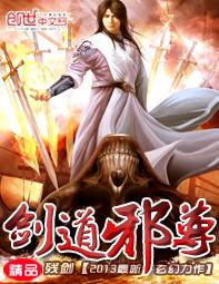 剑道邪尊简介