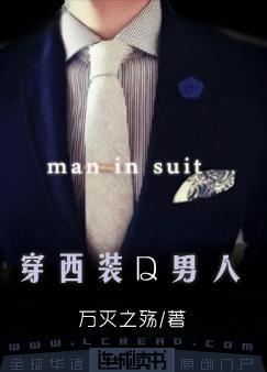 穿西装的男人 Txt