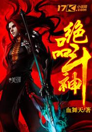 绝世斗神女主角