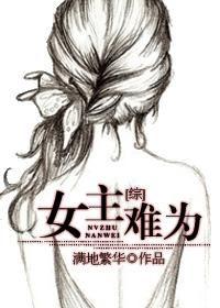 快穿之女主难当