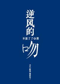 逆风的吻荷包蛋