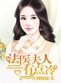 法医夫人有点冷百度