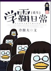 学霸重生日记全文免费阅读