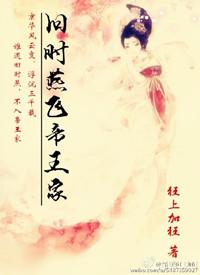 旧时燕飞帝王家 狂上加狂讲的什么