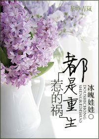 都是-惹的祸