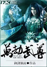 万劫仙尊