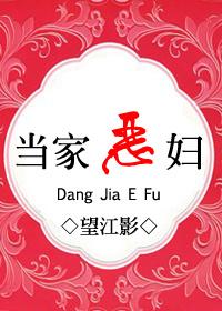 恶媳当家窝囊之家迎来主心骨