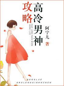 攻略高冷男神n1