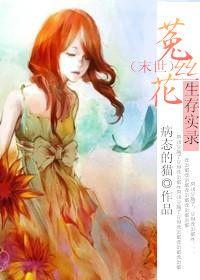 末世菟丝花生存实录最新章节更新情况