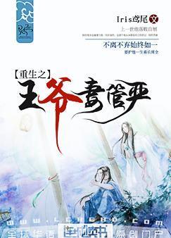 重生之王爷妻管严 已完结 甜文