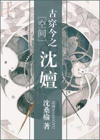 空间古穿今之沈檀
