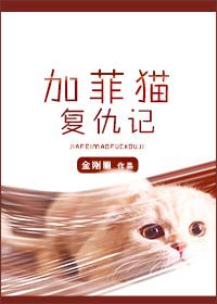 加菲猫复仇记好看么