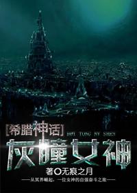 灰瞳女神男主
