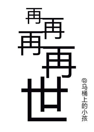 再再再再怎么造句