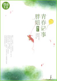 重生胖妞的青春记事