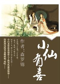 小仙这厢有喜了漫画第40活