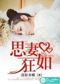 妻思夫