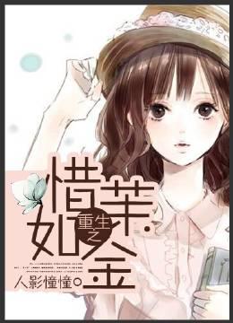 重生之惜茉如金 作者人影憧憧