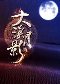 大漠无边月