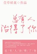 总有人能治得了你