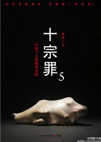 十宗罪5原著无删减阅读