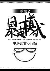 重生之暴力镇圧趣书网