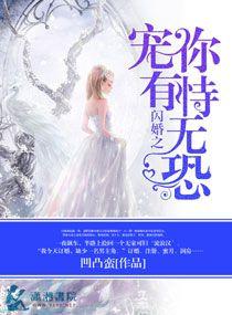 闪婚宠偏爱完整版