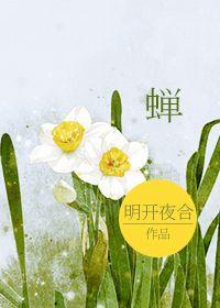 蝉蜕作用与功效