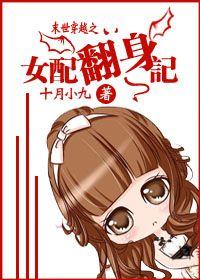 女配翻身了