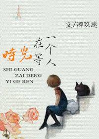 时光在等一个人的说说