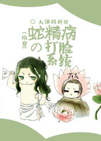 蛇精病的打脸系统【快穿】