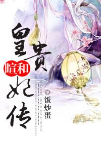 类似暄和皇贵妃传的
