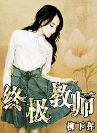 终极教师第一部