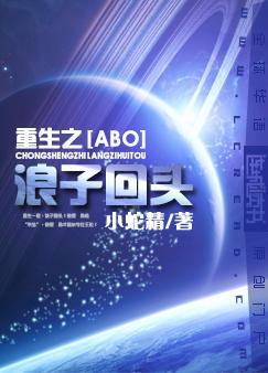 重生之浪子回头星际