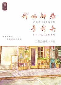 我的邻居是前夫二货
