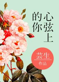 心弦上的你 芸生