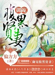 御爱腹黑贤妻偏方方
