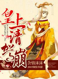 皇上请上榻免费阅读