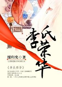 李氏荣字辈的上下字辈