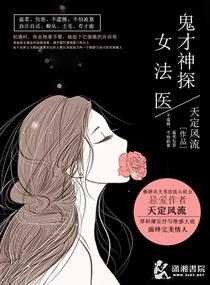鬼才神探女法医全文免费阅读