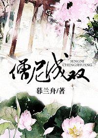 僧尼成双_暮兰舟讲的什么